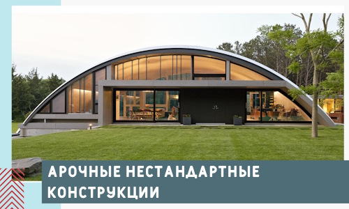 Арочные нестандартные конструкции от компании СтальСтрой-Дбр